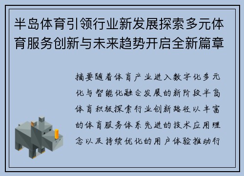 半岛体育引领行业新发展探索多元体育服务创新与未来趋势开启全新篇章