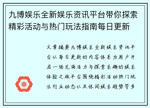 九博娱乐全新娱乐资讯平台带你探索精彩活动与热门玩法指南每日更新 九博娱乐全新娱乐资讯平台带你探索精彩活动与热门玩法指南每日更新