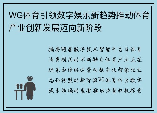 WG体育引领数字娱乐新趋势推动体育产业创新发展迈向新阶段