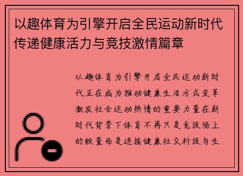 以趣体育为引擎开启全民运动新时代传递健康活力与竞技激情篇章 以趣体育为引擎开启全民运动新时代传递健康活力与竞技激情篇章