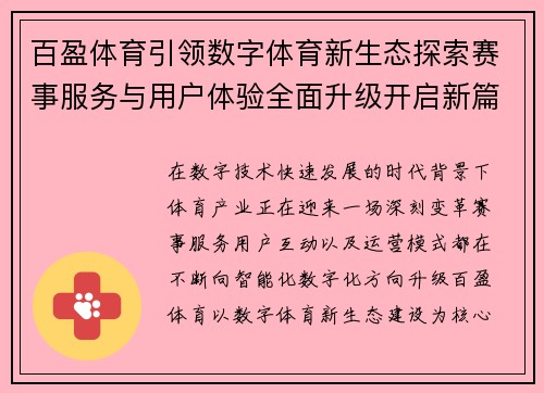 百盈体育引领数字体育新生态探索赛事服务与用户体验全面升级开启新篇 百盈体育引领数字体育新生态探索赛事服务与用户体验全面升级开启新篇