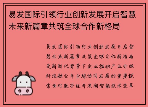 易发国际引领行业创新发展开启智慧未来新篇章共筑全球合作新格局 易发国际引领行业创新发展开启智慧未来新篇章共筑全球合作新格局