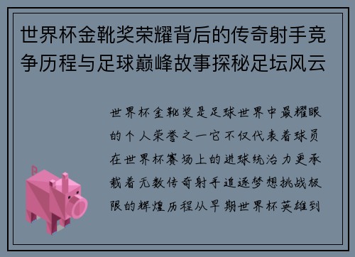 世界杯金靴奖荣耀背后的传奇射手竞争历程与足球巅峰故事探秘足坛风云 世界杯金靴奖荣耀背后的传奇射手竞争历程与足球巅峰故事探秘足坛风云