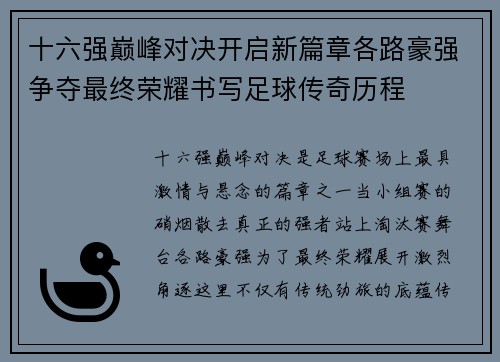 十六强巅峰对决开启新篇章各路豪强争夺最终荣耀书写足球传奇历程 十六强巅峰对决开启新篇章各路豪强争夺最终荣耀书写足球传奇历程
