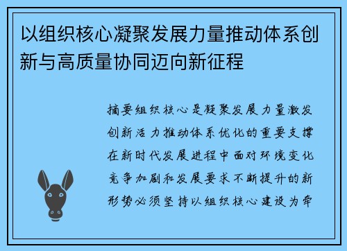 以组织核心凝聚发展力量推动体系创新与高质量协同迈向新征程