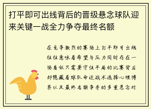 打平即可出线背后的晋级悬念球队迎来关键一战全力争夺最终名额