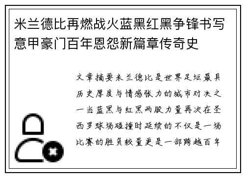 米兰德比再燃战火蓝黑红黑争锋书写意甲豪门百年恩怨新篇章传奇史 米兰德比再燃战火蓝黑红黑争锋书写意甲豪门百年恩怨新篇章传奇史