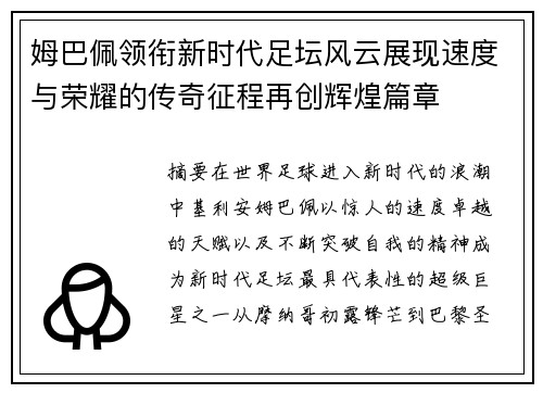 姆巴佩领衔新时代足坛风云展现速度与荣耀的传奇征程再创辉煌篇章 姆巴佩领衔新时代足坛风云展现速度与荣耀的传奇征程再创辉煌篇章