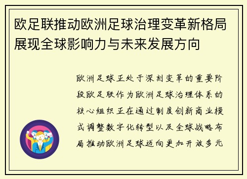 欧足联推动欧洲足球治理变革新格局展现全球影响力与未来发展方向 欧足联推动欧洲足球治理变革新格局展现全球影响力与未来发展方向
