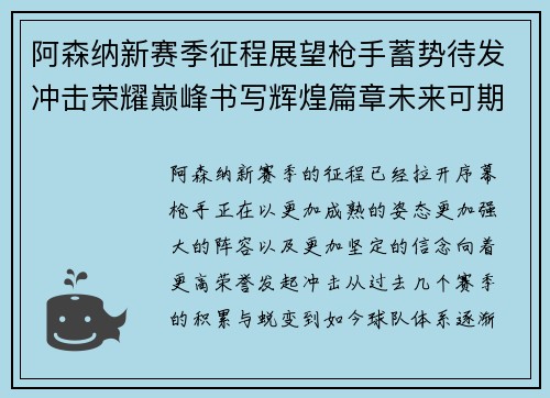 阿森纳新赛季征程展望枪手蓄势待发冲击荣耀巅峰书写辉煌篇章未来可期