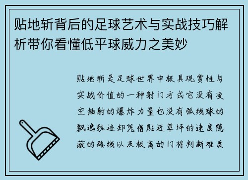贴地斩背后的足球艺术与实战技巧解析带你看懂低平球威力之美妙