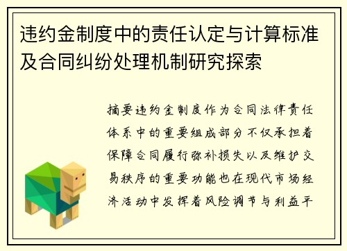违约金制度中的责任认定与计算标准及合同纠纷处理机制研究探索