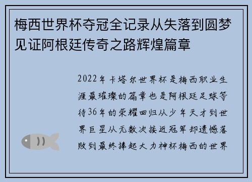 梅西世界杯夺冠全记录从失落到圆梦见证阿根廷传奇之路辉煌篇章 梅西世界杯夺冠全记录从失落到圆梦见证阿根廷传奇之路辉煌篇章