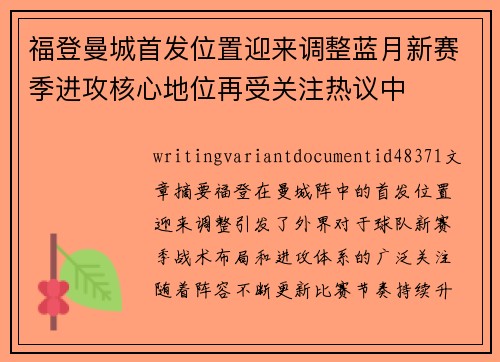 福登曼城首发位置迎来调整蓝月新赛季进攻核心地位再受关注热议中 福登曼城首发位置迎来调整蓝月新赛季进攻核心地位再受关注热议中