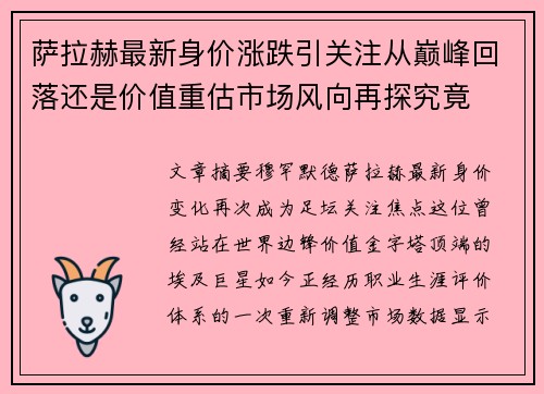 萨拉赫最新身价涨跌引关注从巅峰回落还是价值重估市场风向再探究竟 萨拉赫最新身价涨跌引关注从巅峰回落还是价值重估市场风向再探究竟