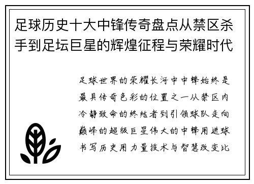 足球历史十大中锋传奇盘点从禁区杀手到足坛巨星的辉煌征程与荣耀时代 足球历史十大中锋传奇盘点从禁区杀手到足坛巨星的辉煌征程与荣耀时代