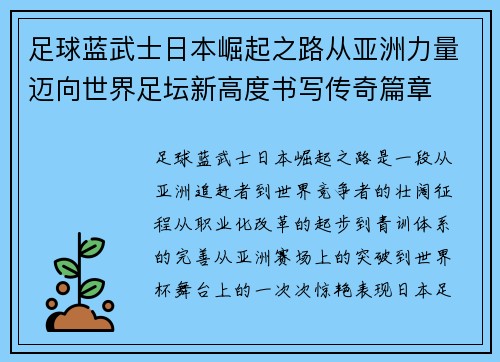 足球蓝武士日本崛起之路从亚洲力量迈向世界足坛新高度书写传奇篇章 足球蓝武士日本崛起之路从亚洲力量迈向世界足坛新高度书写传奇篇章