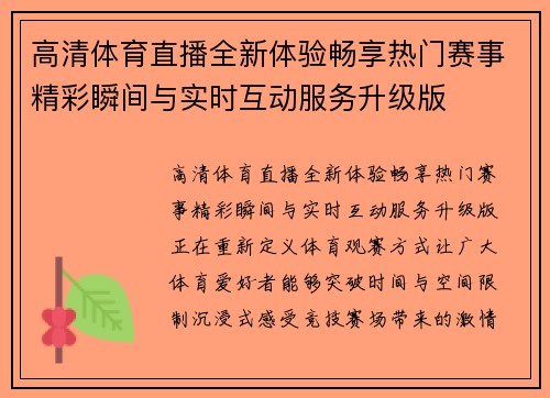 高清体育直播全新体验畅享热门赛事精彩瞬间与实时互动服务升级版