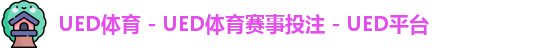 UED体育